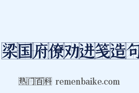 梁国府僚劝进笺造句是什么意思的图片